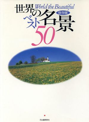 世界の名景ベスト50