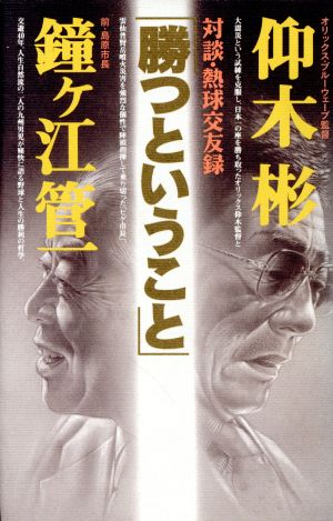 「勝つということ」 対談・熱球交友録