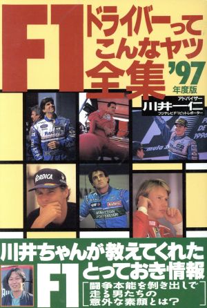 F1ドライバーってこんなヤツ全集('97年度版)