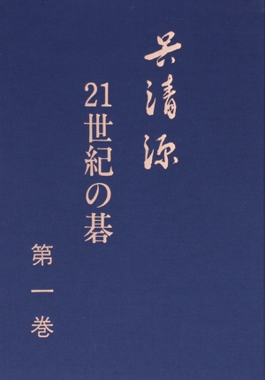 呉清源 21世紀の碁(第1巻)