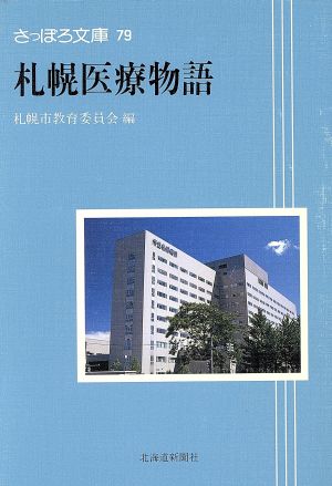 札幌医療物語 さっぽろ文庫79