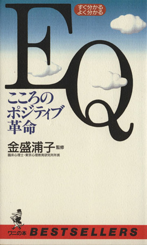 すぐ分かるよく分かるEQこころのポジティブ革命 すぐ分かるよく分かる ワニの本ワニの本