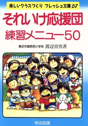 それいけ応援団 練習メニュー50 楽しいクラスづくりフレッシュ文庫57