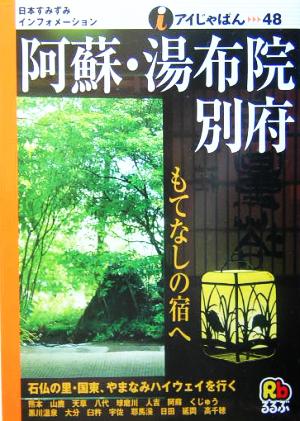 阿蘇・湯布院・別府 アイじゃぱん48