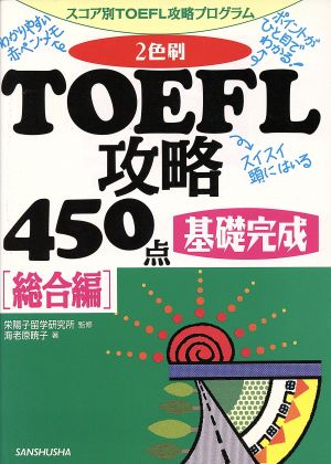 2色刷・TOEFL攻略450点 総合編 スコア別TOEFL攻略プログラム 基礎完成