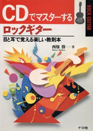 CDでマスターする ロックギター 目と耳で覚える楽しい教則本 ナツメ社CDマスターシリーズ