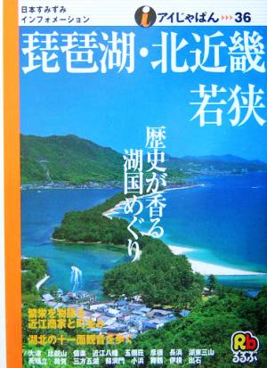 琵琶湖・北近畿・若狭 アイじゃぱん36