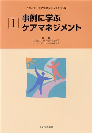 事例に学ぶケアマネジメント シリーズ ケアマネジメントを学ぶ1