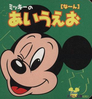 ミッキーのあいうえお な～ん ディズニーえほん文庫知育2