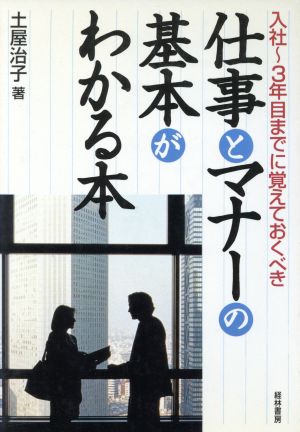 入社～3年目までに覚えておくべき仕事とマナーの基本がわかる本