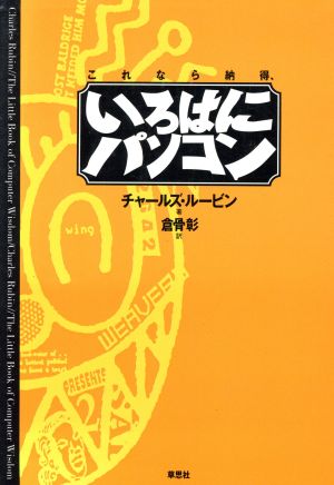 これなら納得、いろはにパソコン