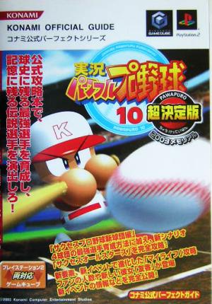 実況パワフルプロ野球10超決定版 2003メモリアル コナミ公式パーフェクトガイド コナミ公式パーフェクトシリーズコナミ公式パーフェクトシリーズ