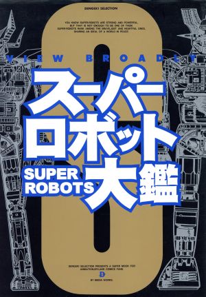 スーパーロボット大鑑 DENGEKI SELECTION