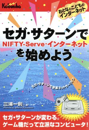 セガ・サターンでNIFTY-Serve・インターネットを始めよう おとなとこどものインターネット セガ・サターンで快適ネットサーフィン