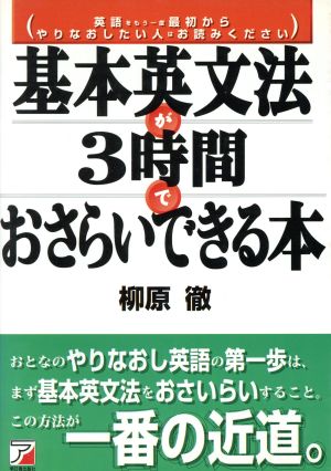 基本英文法が3時間でおさらいできる本 英語をもう一度最初からやりなおしたい人はお読みください Asuka business & language books