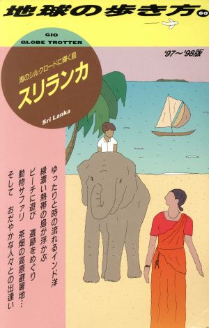 海のシルクロードに輝く島 スリランカ('97～'98版) 地球の歩き方60