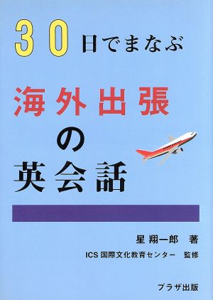 30日でまなぶ 海外出張の英会話