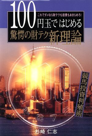 100円玉ではじめる驚愕の財テク新理論 競馬投資利殖術 これでダメなら財テクも投資もあきらめろ！