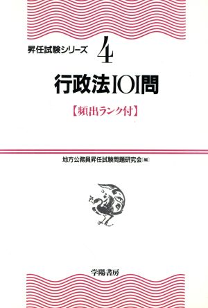 行政法101問 頻出ランク付 昇任試験シリーズ4