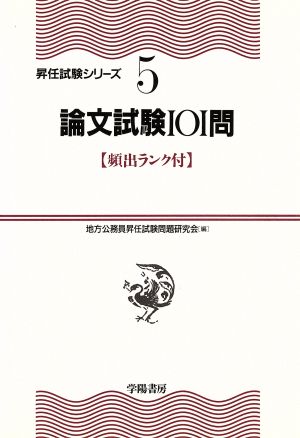 論文試験101問 頻出ランク付 昇任試験シリーズ5