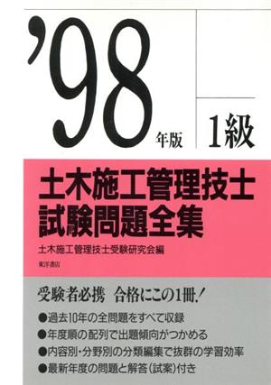 1級土木施工管理技士試験問題全集('98年版)