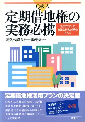 Q&A定期借地権の実務必携 活用プランの実践と税務対策のすべて