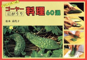 ゴーヤー料理60選