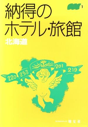 納得のホテル・旅館 北海道 北海道 エアリアマップ