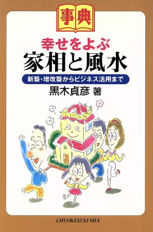 事典 幸せをよぶ家相と風水 新築・増改築からビジネス活用まで 事典シリーズ