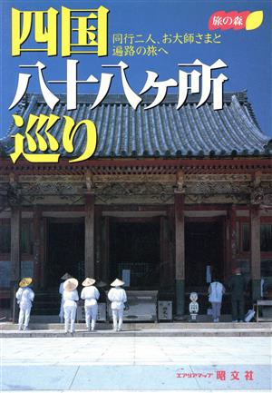 四国八十八ケ所巡り 同行二人、お大師さまと遍路の旅へ 旅の森旅の森