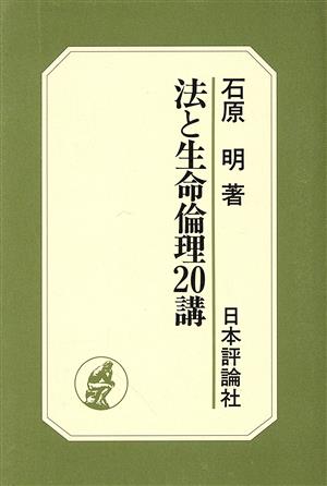 法と生命倫理20講