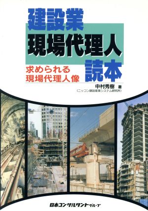 建設業・現場代理人読本 求められる現場代理人像