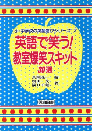 英語で笑う！教室爆笑スキット30選 小・中学校の英語遊びシリーズ7