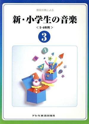 簡易伴奏による新・小学生の音楽 5・6年用(3)