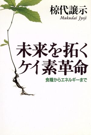 未来を拓くケイ素革命 食糧からエネルギーまで