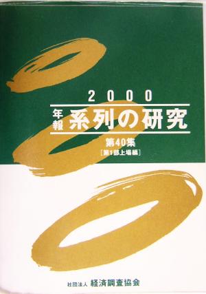 年報“系列の研究