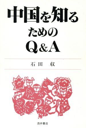 中国を知るためのQ&A