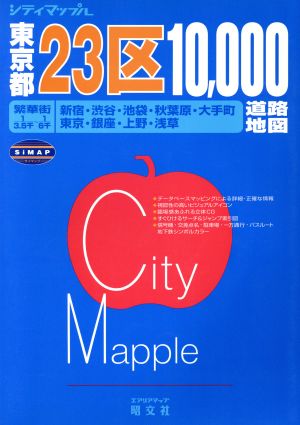 東京都23区道路 シティマップルシティマップル