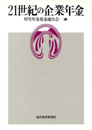 21世紀の企業年金