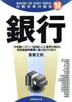 銀行 '９９年度版/実務教育出版/斎藤文則 - ビジネス/経済