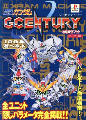 SDガンダム GCENTURY 攻略ガイドブック