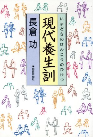 現代養生訓 いまどきのけんこうのひけつ