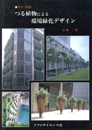 カラー図説 つる植物による環境緑化デザイン 特性と用途