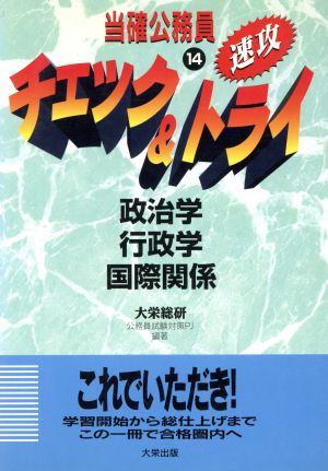 政治学・行政学・国際関係(14) 当確公務員速攻チェック&トライ