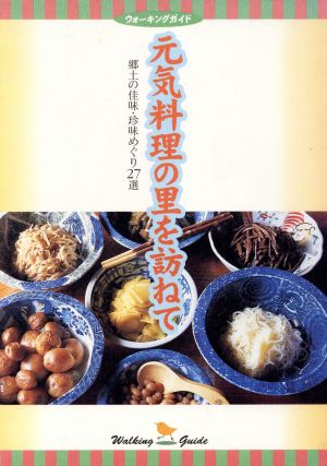 元気料理の里を訪ねて 郷土の佳味・珍味めぐり27選 ウォーキングカイド