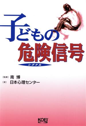 子どもの危険信号