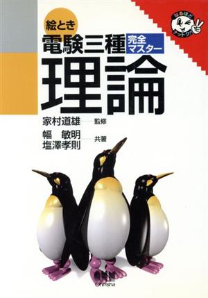 絵とき 電験3種 完全マスター 理論