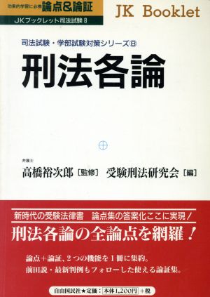 論点&論証 刑法各論 司法試験・学部試験対策シリーズ JKブックレット司法試験8