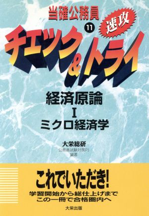 経済原論(1) 当確公務員 速攻 チェック&トライ11