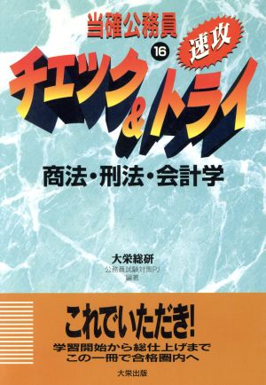 商法・刑法・会計学 当確公務員 速攻 チェック&トライ16